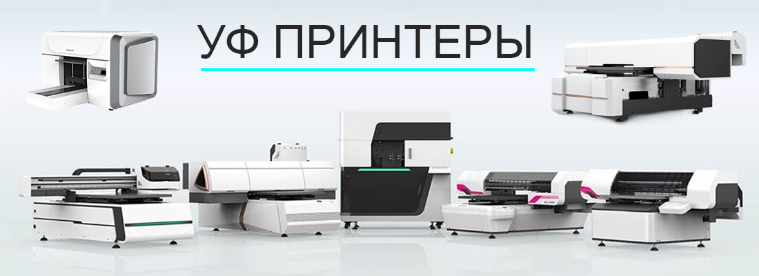 Уф принтера планшетные
