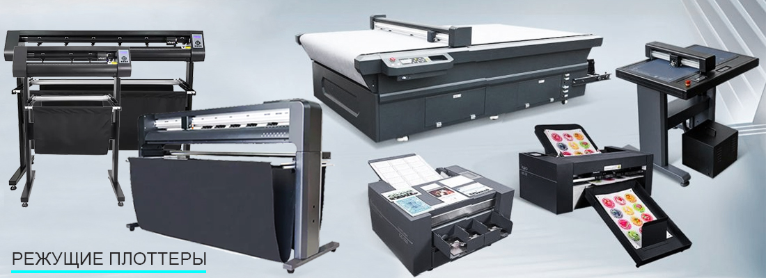режущие плоттеры 